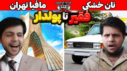  استریم جی‌تی‌ای ۵: فقیر تا پولدار - مهدی دلتا - فصل ۱ - از بدبخت‌ترین آدم شهر به خفن‌ترین نون خشکی تبدیل شدم