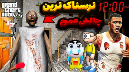  استریم گرنی: آخرالزمان - امیر تیک پلی - فصل ۱ - ترسناک‌ترین چالش تاریخ