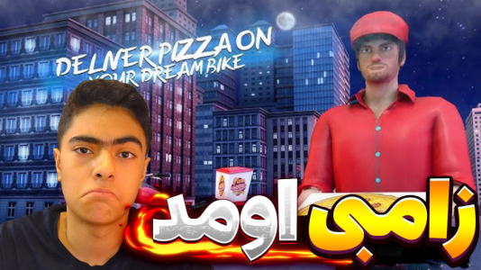  استریم پیتزا زامبی - جکسن - فصل ۱ - زامبی اومد داخل