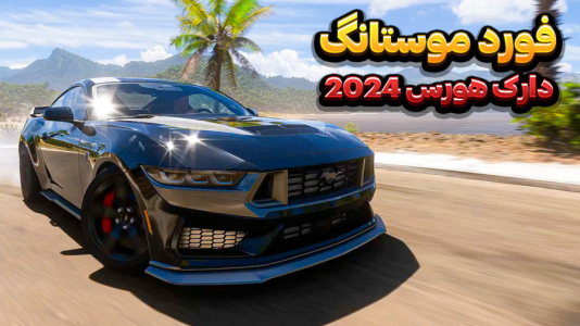 استریم فورزا هورایزن ۵ - وحید ایکس کار - فصل ۱ - تست فورد موستانگ ۲۰۲۴ دارک هورس  استریم فورزا هورایزن ۵ - وحید ایکس کار - فصل ۱ - تست فورد موستانگ ۲۰۲۴ دارک هورس