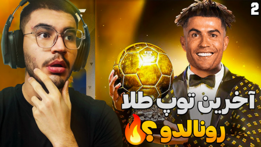  استریم اف سی ۲۵ - کاپیتان - فصل ۱ - رونالدو هنوزم بهترین بازیکن دنیاس !