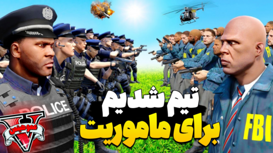  استریم جی‌تی‌ای ۵ - عمو هیتمن - فصل ۱ - fbi شدیم قراره یه عملیات مشترک انجام بدیم