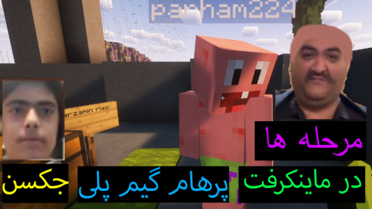  استریم ماینکرفت: پاتریک و باب اسفنجی ۶ - جکسن - فصل ۱ - پاتریک مرحله هارا فهمید