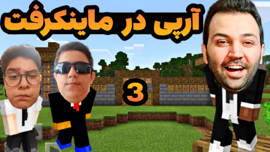 استریم ماینکرفت: ساخت و ساز - رضی تایم - فصل ۱ - آر پی کردیم !  استریم ماینکرفت: ساخت و ساز - رضی تایم - فصل ۱ - آر پی کردیم !