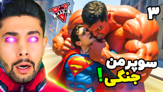  استریم جی‌تی‌ای ۵: عروسی سوپرمن - کیکسیتاتور - فصل ۱ - سوپرمن جنگی