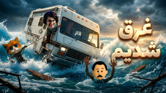  استریم RV There Yet - مهدی بیزیکسر - فصل ۱ - عبور از رود خانه