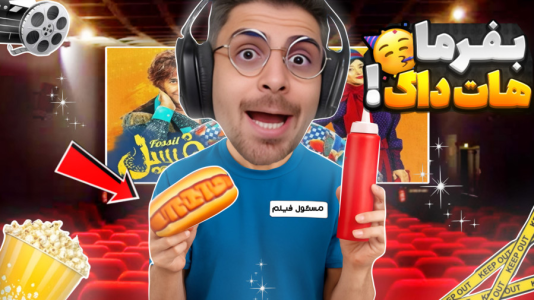  استریم شبیه‌ساز تئاتر - RIP - فصل ۱ - هاد داگ کثیف وسط سینما عمو امیر