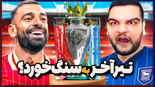  استریم اف‌سی ۲۵: کریر مود -  گیمین - فصل ۱ - تیر آخر برای قهرمانی!