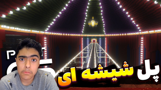  استریم ماینکرفت: مینی‌گیم‌ها - جکسن - فصل ۱ - پل شیشه ای ۳ نفره !