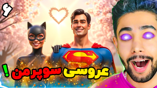  استریم جی‌تی‌ای ۵: عروسی سوپرمن - کیکسیتاتور - فصل ۱ - عروسی سوپرمن