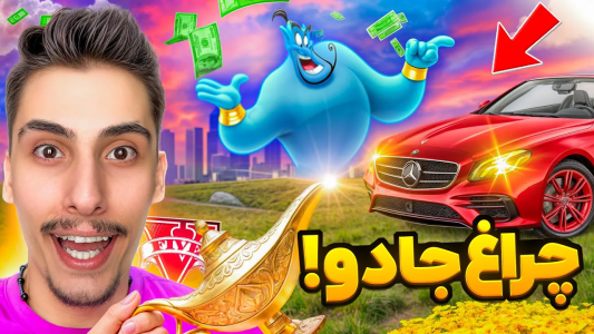  استریم جی‌تی‌ای ۵: وسایل جادویی - امیر اس‌ورد - فصل ۱ - غول جادویی داخل جی تی ای پیدا کردم ، صاحب کل دنیا شدم