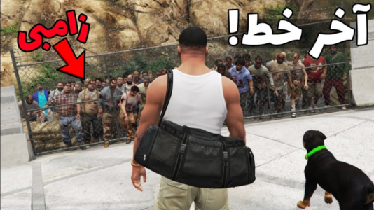 استریم جی‌تی‌ای ۵: زامبی - مهدی دلتا - فصل ۱ - رئیس زامبیها رو کشتم!