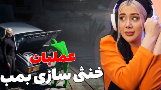  استریم جی‌تی‌ای ۵: خانواده پرجمعیت - ملینا بلیک - فصل ۱ - عملیات خنثی سازی بمب