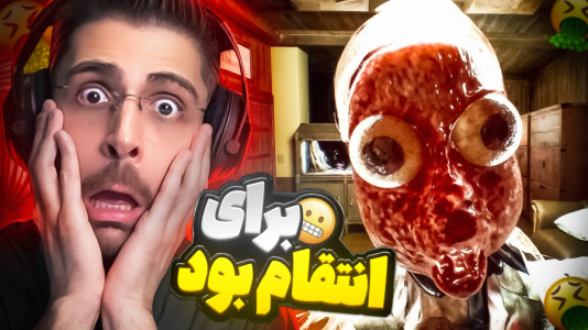  استریم خروج ۸ - RIP - فصل ۱ - بدترین انتقام ازم گرفتن