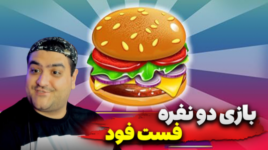  استریم The Gleaming Grill - پرهام گیم پلی - فصل ۱ - قسمت ۳