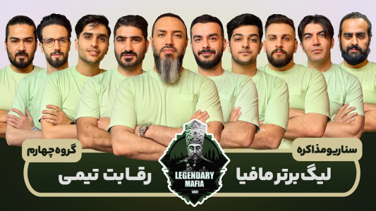 سریال لیگ برتر مافیا سری A - مافیا لجندری - فصل ۱ - قسمت ۱۳