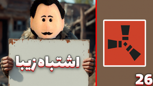  استریم Rust: قرون وسطی - مهدی بیزیکسر - فصل ۱ - اشتباه زیبای من !