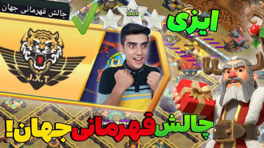  استریم کلش آف کلنز: ترفندها و نکات - فرزاد مولائی - فصل ۱ - سه ستاره زدن چالش قهرمانی جهان کلش آف کلنز