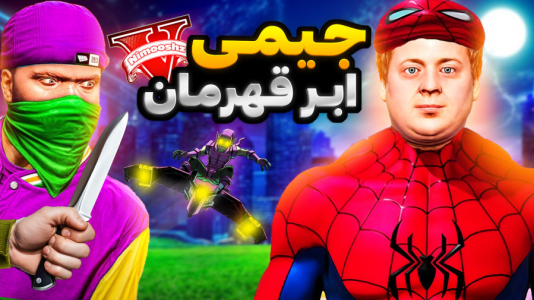  استریم جی‌تی‌ای ۵ : داستا‌ن‌های جیمی - نیموش - فصل ۱ - جیمی تبدیل به ابرقهرمان مرد عنکبوتی شده