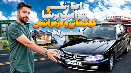 سریال چالش بازسازی پژو پارس مشکی - سپی کار - فصل ۱ - از مدل ۹۱ به مدل ۱۴۰۳ تبدیلش کردم