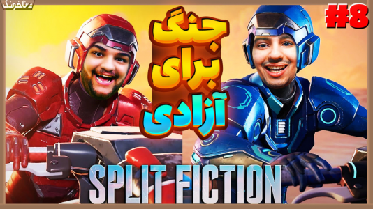  استریم اسپلیت فیکشن - گیمین - فصل ۱ - جنگ برای آزادی پدر!