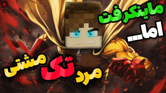  استریم آموزش ماینکرفت - امیریو - فصل ۱ - ماینکرفت اما مرد تک مشتی شدم