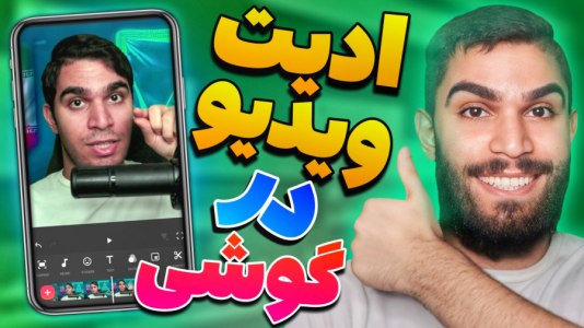 سریال آموزش تولید محتوا ۱ - سید علی ابراهیمی - فصل ۱ - ادیت ویدیو در گوشی