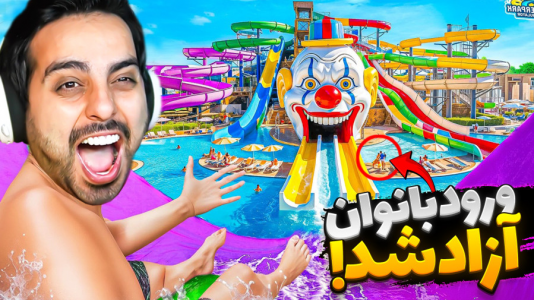  استریم شبیه‌ساز پارک آبی - علی کامیکس - فصل ۱ - خفن‌ترین یوتوبرو دیدم و ورود بانوان آزاد شد