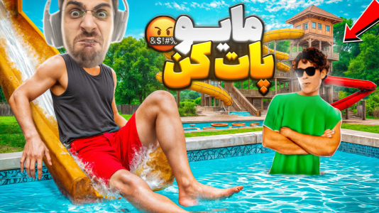  استریم شبیه‌ساز پارک آبی - RIP - فصل ۱ - بدون مایو وارد نشوید