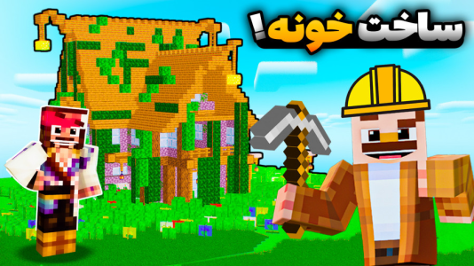  استریم ماینکرفت سروایول: چهار تفنگدار - کریم تیزی - فصل ۱ - سه تفنگدار رفتیم برای ساخت خونه