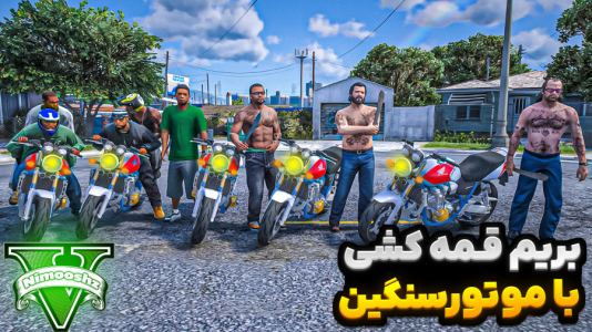  استریم جی‌تی‌ای ۵ : جنجال با موتورسواری سنگین - نیموش - فصل ۱ - درگیری بین گرواستریت وگنگ‌ها