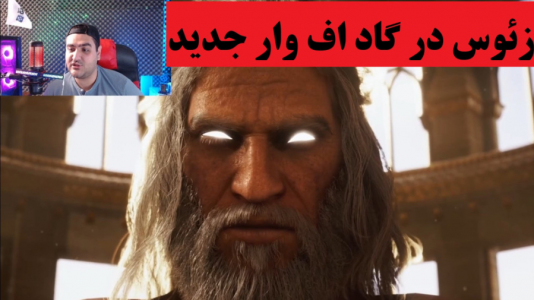 ویدئو‌های مختلف با پرهام گیم پلی - فصل ۱ - بازی جدید گاد اف وار