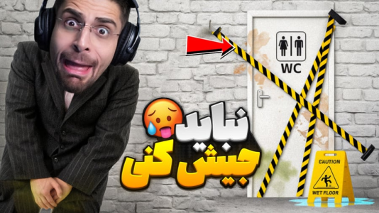  استریم بازی‌های ترسناک ۲ - RIP - فصل ۱ - سعی کن جیش نکنی!