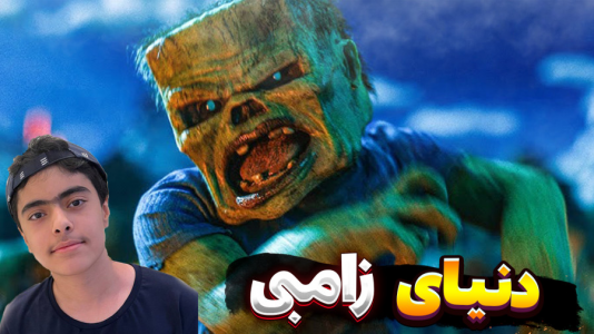  استریم ماینکرفت: ترسناک - جکسن - فصل ۱ - رسیدم به دنیای زامبی‌ها