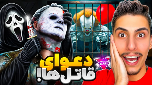  استریم جی‌تی‌ای ۵: شخصیت‌های ترسناک - امیر اس‌ورد - فصل ۱ - مبارزه گوست فیس و پنی وایز و مایکل مایرز