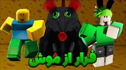  استریم روبلاکس - مستر دویل - فصل ۱ - روبلاکس ولی فرار از غول بزرگ موش