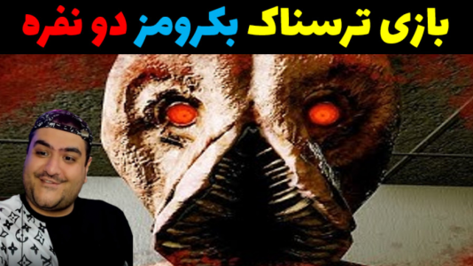  استریم بک رومز جهنمی - پرهام گیم پلی - فصل ۱ - قسمت ۵