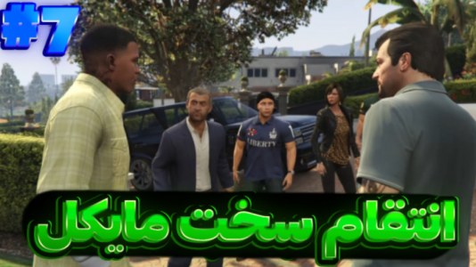  استریم جی‌تی‌ای وی ۲ - تایگر ایکس گیمینگ - فصل ۱ - انتقام سخت مایکل