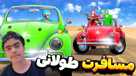  استریم روبلاکس: مسافرت طولانی - جکسن - فصل ۱ - مسافرت طولانی ۳ نفره
