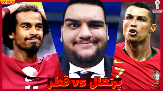  استریم انواع بازی: آنتی ناخونک ۲ - گیمین - فصل ۱ - پرتغال vs قطر