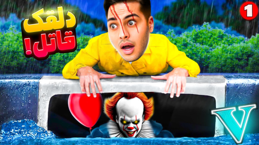  استریم جی‌تی‌ای ۵: داستانی ۵ - احسان باکستر - فصل ۱ - دلقک قاتل دوباره به جی تی ای برگشته