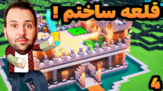 استریم ماینکرفت: ساخت و ساز - رضی تایم - فصل ۱ - قلعه ساختم  استریم ماینکرفت: ساخت و ساز - رضی تایم - فصل ۱ - قلعه ساختم