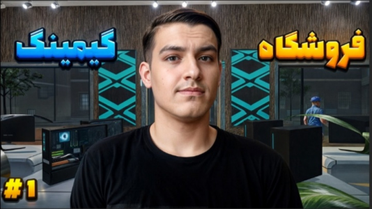 استریم انواع بازی - عرشیا دکستر - فصل ۱ - بازی فروشگاه‌ قطعات گیمینگ