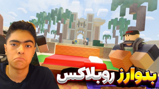  استریم روبلاکس: بدوارز - جکسن - فصل ۱ - روبلاکس اما رفتیم بدوارز ۴ نفره !