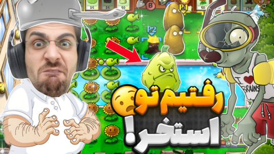  استریم گیاهان علیه زامبی‌ها - RIP - فصل ۱ - حمله زامبی ها با نیرو دریایی