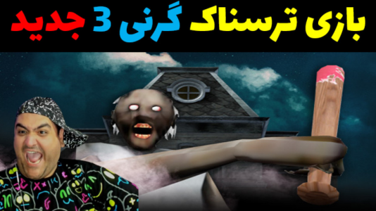  استریم گرنی ۳ ریمیک - پرهام گیم پلی - فصل ۱ - قسمت ۴