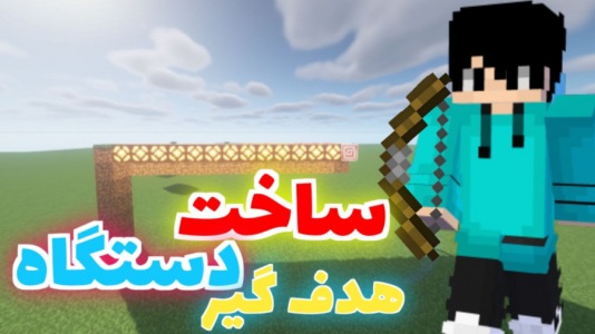  استریم ماینکرفت - متین نیتم - فصل ۱ - ساخت دستگاه هدف گیری در ماینکرفت