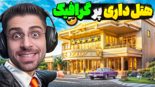  استریم شبیه‌ساز هتل بین راهی - RIP - فصل ۱ - داستان هتل آفتابی عمو امیر