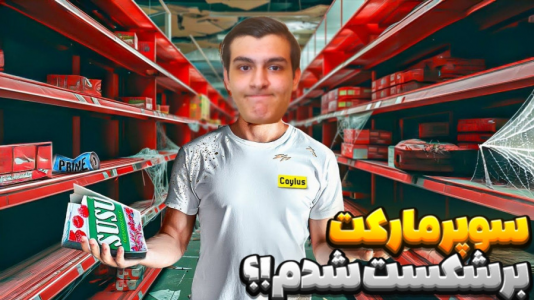  استریم شبیه‌ساز سوپرمارکت - عرشیا دکستر - فصل ۱ - دارم برشکست میشم