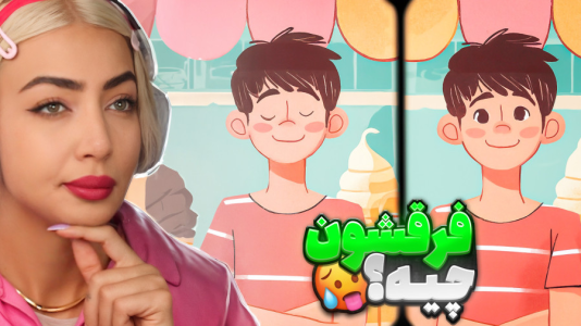  استریم تفاوت‌ها را پیدا کن - شادی فاکس - فصل ۱ - بازی تفاوت تصویر چالش تمرکز و دقت